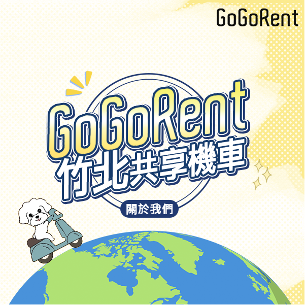 GoGoRent共享機車服務