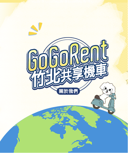 關於我們-GoGoRent共享機車服務