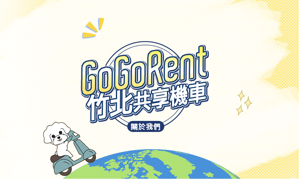 關於我們-GoGoRent共享機車服務