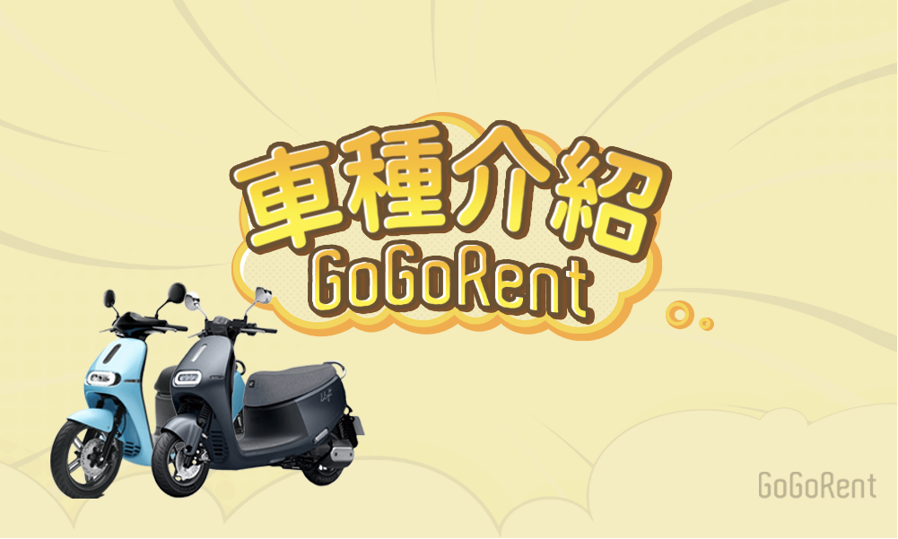 車種介紹-GoGoRent共享機車服務