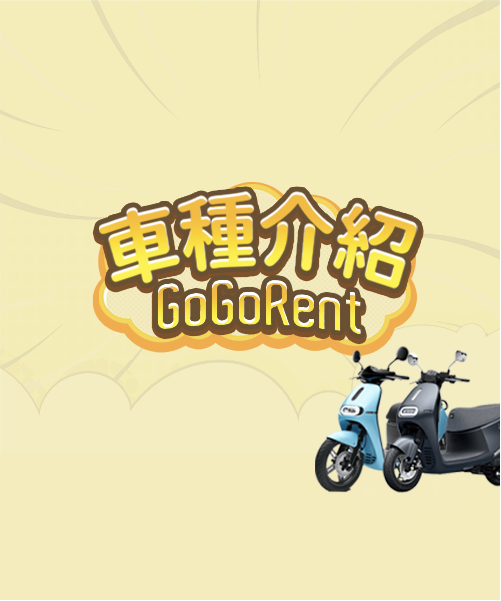 車種介紹-GoGoRent共享機車服務