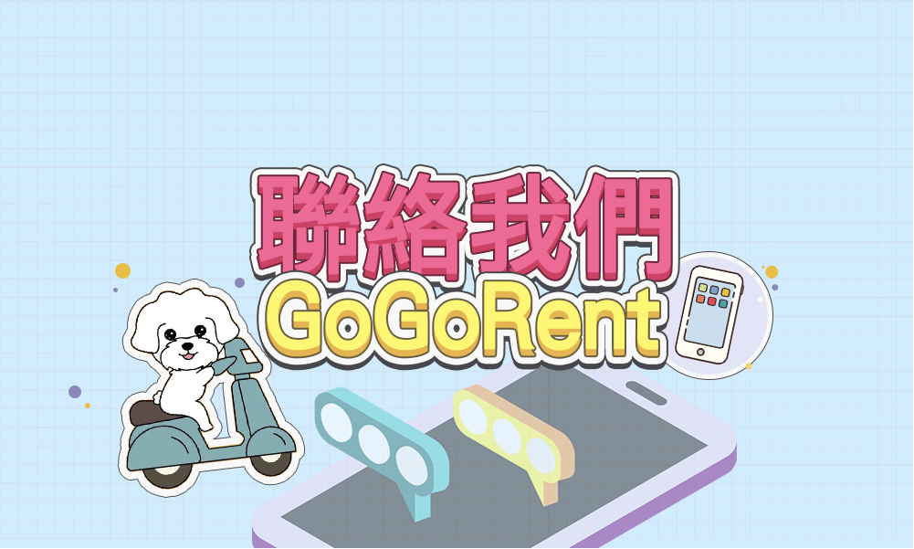 聯絡我們-GoGoRent共享機車服務