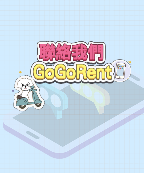 聯絡我們-GoGoRent共享機車服務