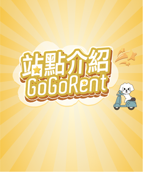 站點介紹-GoGoRent共享機車服務