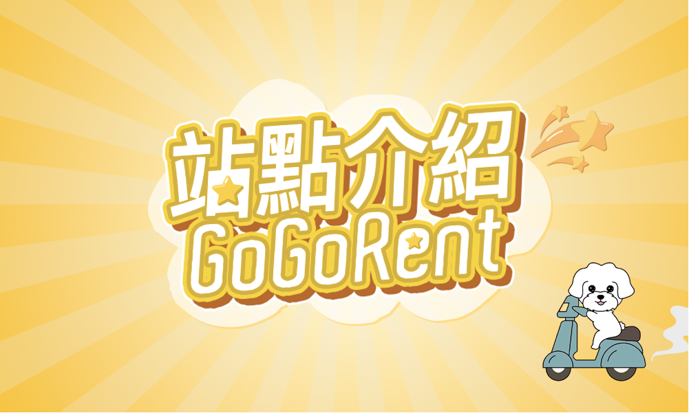 站點介紹-GoGoRent共享機車服務