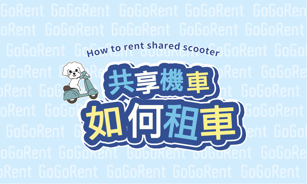 如何租車-GoGoRent共享機車服務