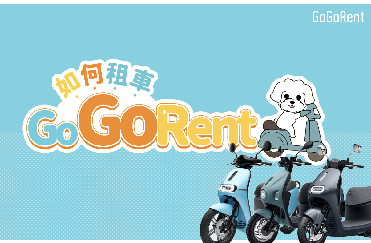 GoGoRent租車